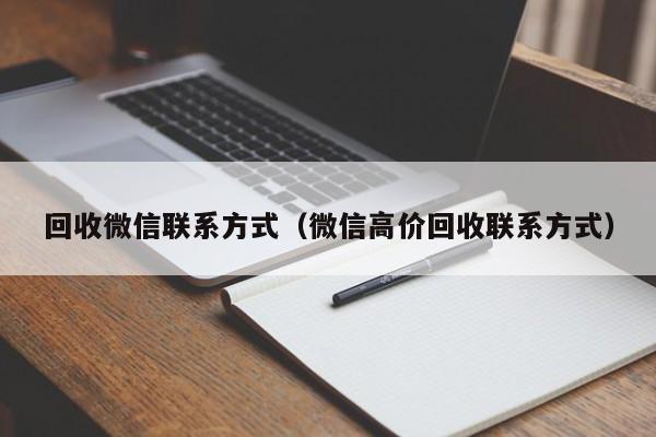 回收微信联系方式（微信高价回收联系方式）