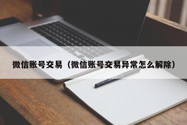 微信账号交易（微信账号交易异常怎么解除）