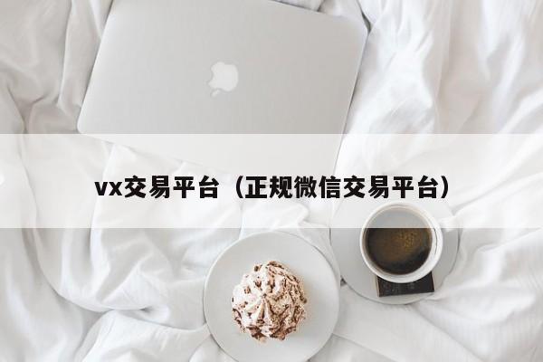 vx交易平台（正规微信交易平台）