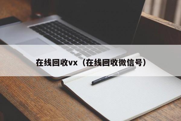 在线回收vx（在线回收微信号）